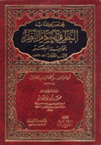 مختصر كتاب النظر في أحكام النظر بحاسة البصر لابن القطان