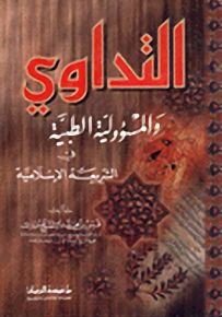 التداوي والمسؤولية الطبية في الشريعة الإسلامية