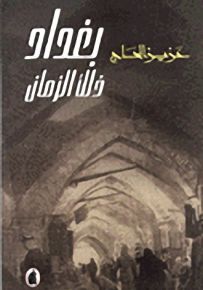 بغداد ذلك الزمان