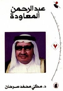 عبد الرحمن المعاودة