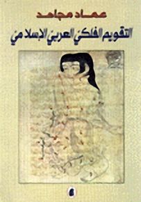 التقويم الفلكي العربي الإسلامي