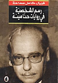 رسم الشخصية في روايات حنا مينة