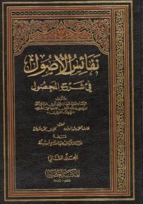 نفائس الأصول في شرح المحصول