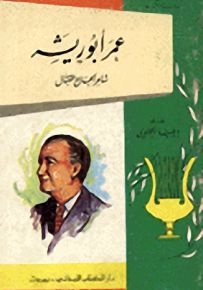 عمر أبو ريشة
