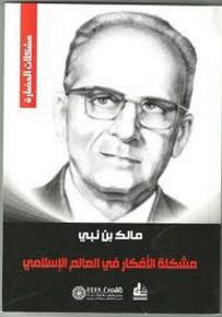 مشكلة الأفكار في العالم الإسلامي