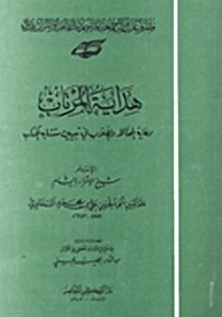 هداية المرتاب وغاية الحفاظ والطلاب في تبيين متشابه الكتاب