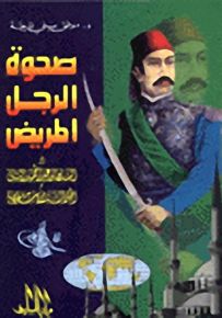 صحوة الرجل المريض