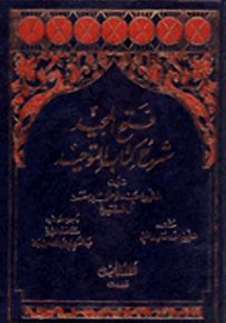 فتح المجيد شرح كتاب التوحيد