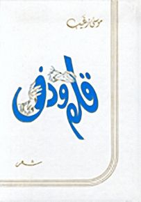 قلم ودف