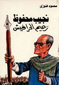 نجيب محفوظ ... زعيم الحرافيش