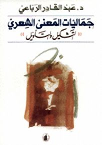 جماليات المعنى الشعري - التشكيل والتأويل