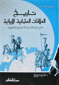 تاريخ العلاقات العثمانية الإيرانية : الحرب والسلام بين العثمانيين والصفويين