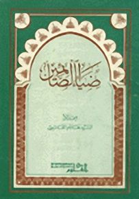 ضياء الصائمين