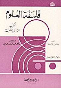 فلسفة العلوم - تركيب الثورات العلمية ج5