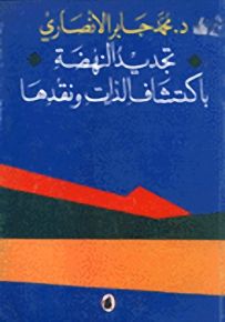 تجديد النهضة باكتشاف الذات ونقدها