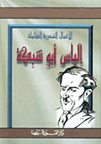 إلياس أبو شبكة : الأعمال الشعرية الكاملة