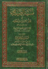 منية الصيادين في تعلم الاصطياد وأحكامه
