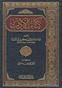 كتاب الأدب