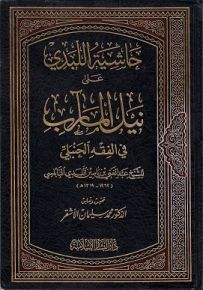حاشية اللبدي على نيل المآرب في الفقه الحنبلي