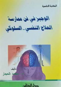 الوجيز في فن ممارسة العلاج النفسي - السلوكي