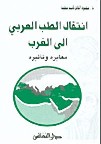 انتقال الطب العربي إلى الغرب : معابره وتأثيره
