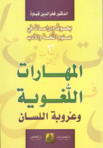 المهارات اللغوية وعروبة اللسان