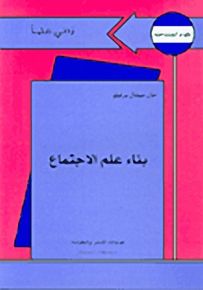 بناء علم الاجتماع - سلسلة زدني علمًا