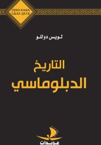 التاريخ الدبلوماسي - سلسلة زدني علمًا