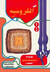 موسوعة سيدتي الميسرة