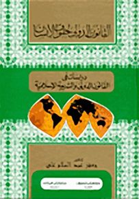 دراسات في القانون الدولي والشريعة الإسلامية