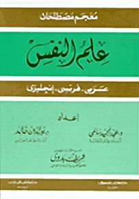 معجم مصطلحات علم النفس : عربي - فرنسي - إنجليزي