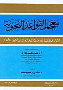 معجم القواعد النحوية