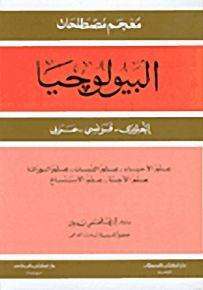 معجم مصطلحات البيولوجيا : إنجليزي - فرنسي - عربي