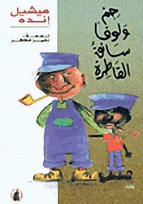 جم ولوقا سائق القاطرة