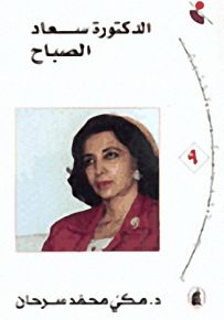 الدكتورة سعاد الصباح