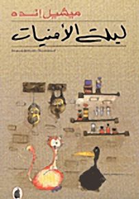 ليلة الأمنيات