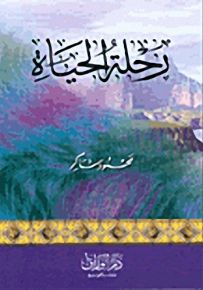 رحلة الحياة