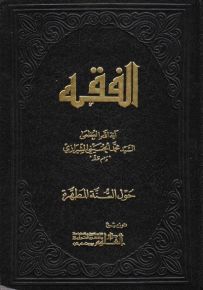 الفقه - الموسوعة الاستدلالية