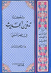 مشكلة تدوين الحديث في عصر النبي