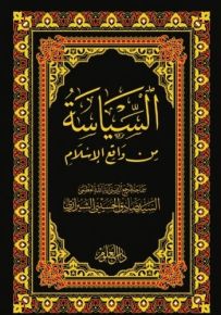 السياسة من واقع الإسلام