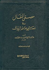 مصفى المقال في مصنفي علم الرجال