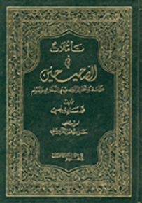 تأملات في الصحيحين، دراسة وتحليل الصحيحي البخاري ومسلم