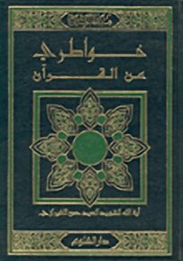 خواطري عن القرآن