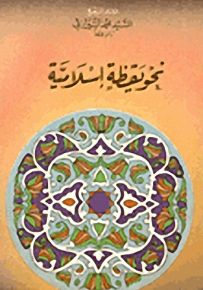 نحو يقظة إسلامية