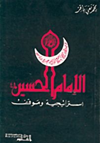 الإمام الحسين استراتيجية وموقف