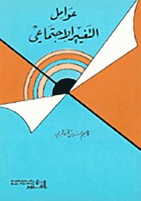 عوامل التغيير الإجتماعي