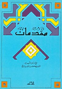 مقدمات