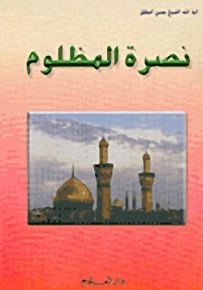 نصرة المظلوم