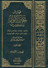 فهارس بحار الأنوار