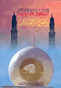 السجود على التربة الحسينية والجمع بين الصلاتين